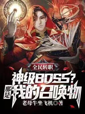 全民召唤神级boss