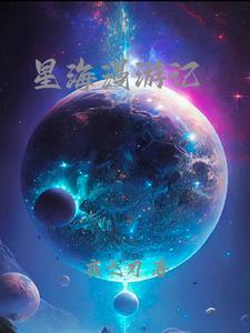 星海漫游小说