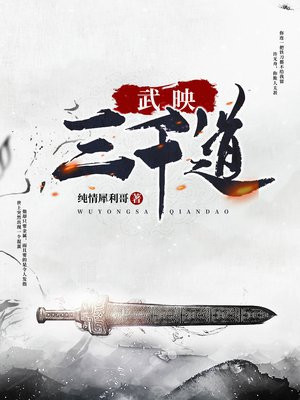 武映三千道 小说