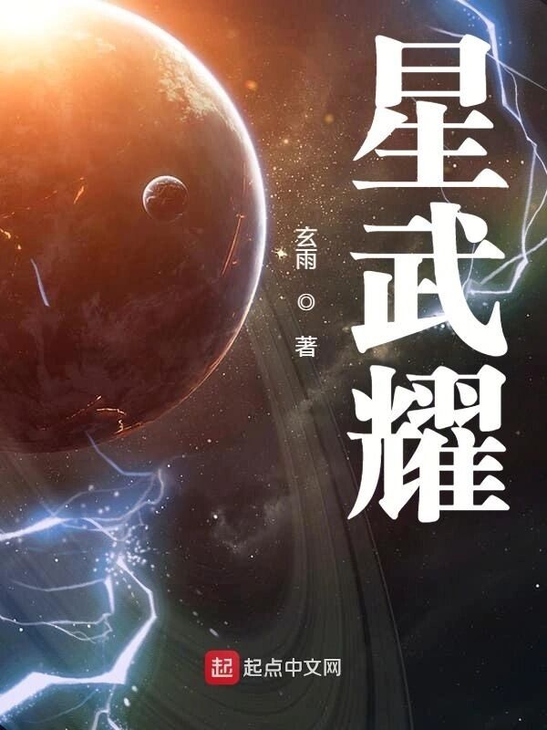 星武耀免费小说