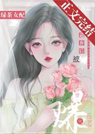 《绿茶女配在恋爱综艺爆红了》作者:折星辰