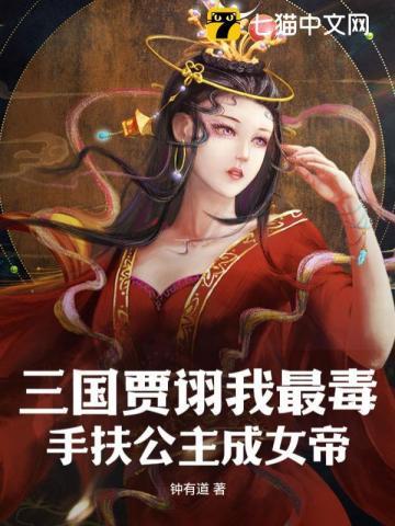 三国第一毒士贾诩曹魏开国功臣