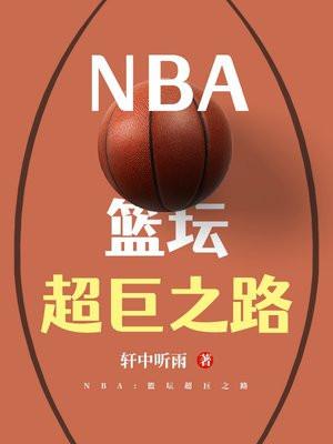 NBA：篮坛超巨之路