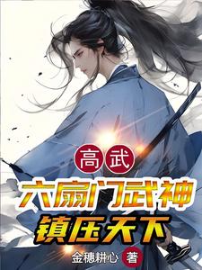 高武六扇门武神镇压天下