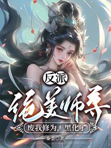 反派师尊貌美如花-封空