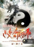 阴阳代理人之改命师入魔