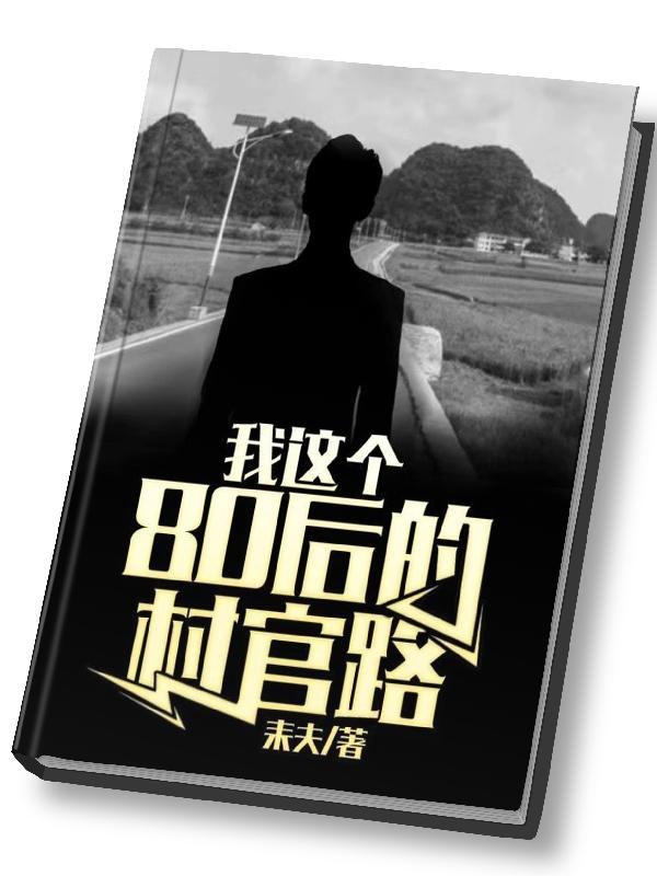 80后农村当村官