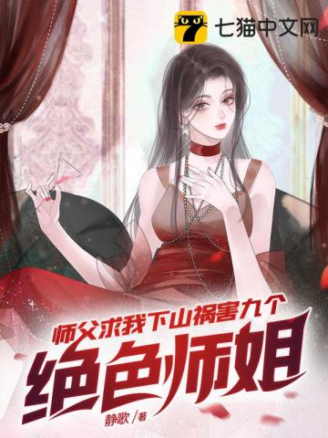 师傅让我下山找七个师姐叫什么小说名