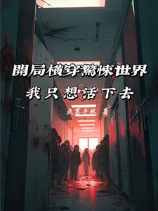 我也想活下去啊小说