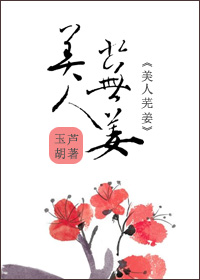 美人芜姜 玉葫芦 txt