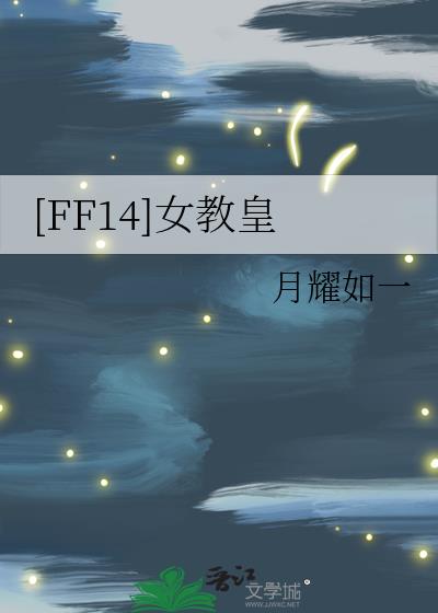 ff14女导师