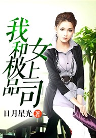 我和极品女上司