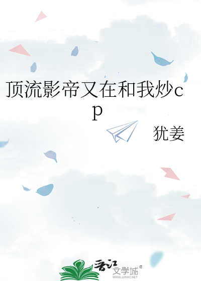 顶流影帝又在和我炒cp