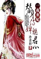 替身侍婢魅君心:一夜弃妃漫画全集