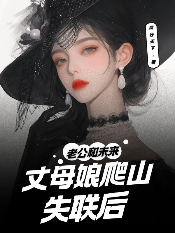 老公和未来丈母娘爬山失联后