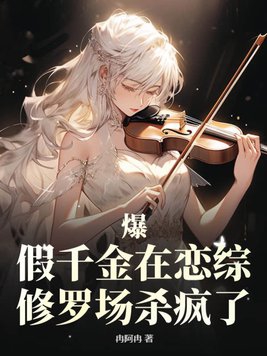 假千金真宝藏(穿书)