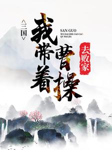 三国我带着曹操去败家小说