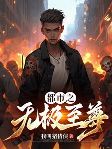 都市之无极仙尊木离