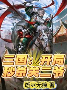 三国开局黄巾军