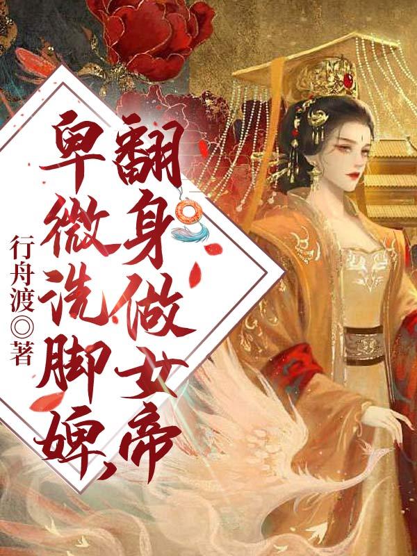 卑微洗脚婢，翻身做女帝