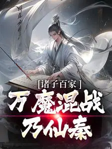 万魔混战乃仙秦 张远