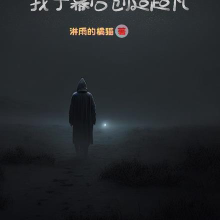 灵气复苏：我于幕后创造超凡