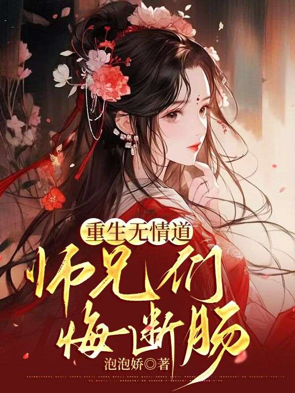 重生师兄情劫难逃