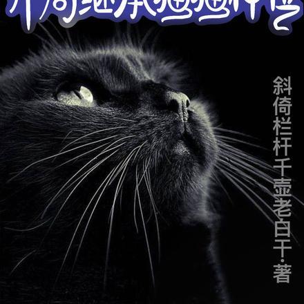 灵界迁徙，开局继承猫猫神位