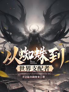 从蜘蛛到世界支配者笔趣阁全文免费版