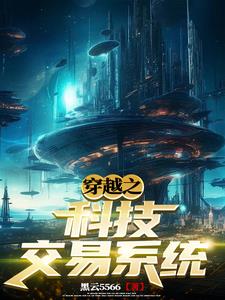 从地球到宇宙的科技小说