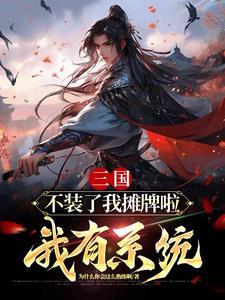 三国:不装了我是西楚霸王