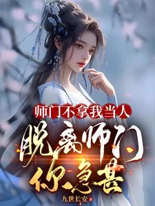 退宗后师妹都悔哭了小说