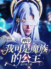 神印:我可是魔族的公主免费阅读