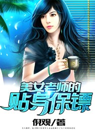 美女老师的贴身保镖