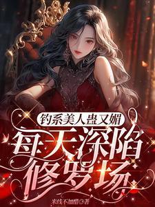 星光璀璨(女尊娱乐圈)全文阅读