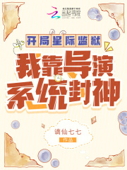 在星际做导演