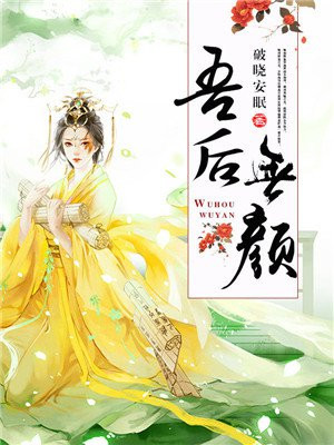 吾后无颜