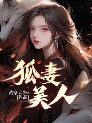 狐妻美人漫画