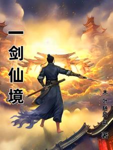 一剑仙人跪:设定之下无弱神