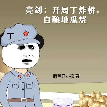 亮剑：开局丁炸桥，自酿地瓜烧