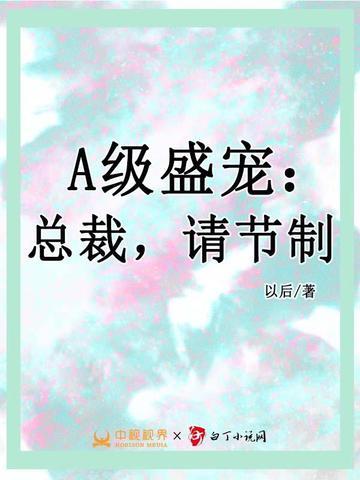 A级盛宠：总裁，请节制