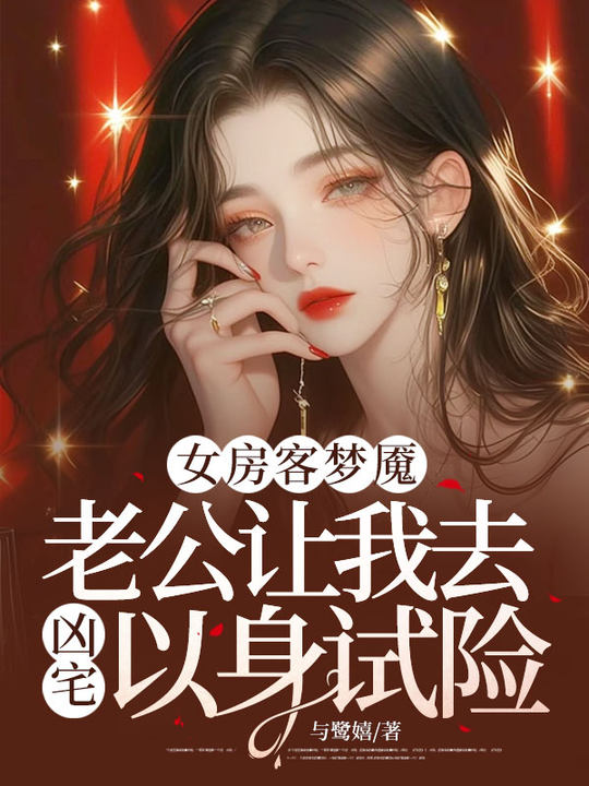 女房客梦魇，老公让我去凶宅以身试险