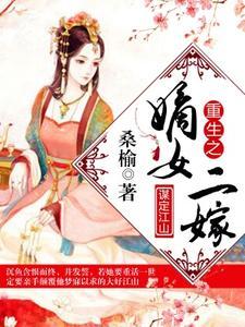 重生之嫡女二嫁 桑榆