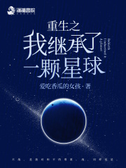 我继承了一颗星球[穿书