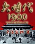 大时代1994TXT下载