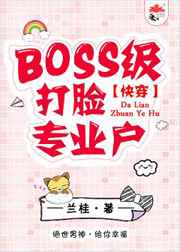 快穿boss打脸手册小说