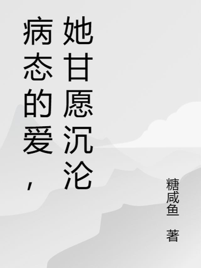 病态的爱恋知乎