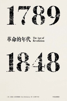 革命的年代1787-1848