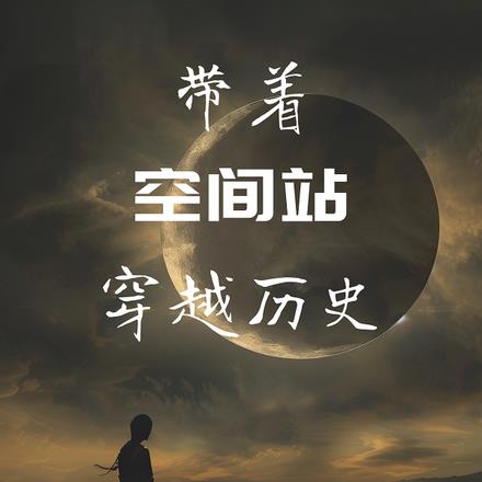 星际穿越库铂空间站