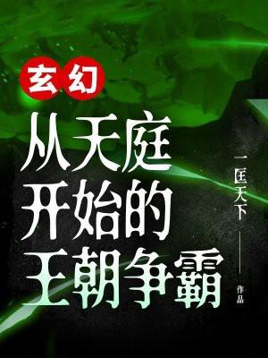 玄幻：从天庭开始的王朝争霸